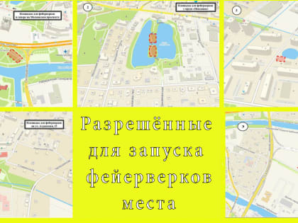 Где в городе можно запускать фейерверки на Новый год