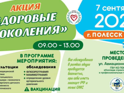 Бесплатные медицинские услуги в Полесском городском округе