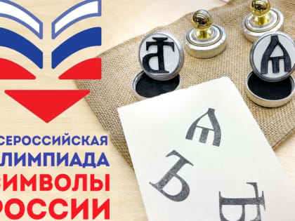 Всероссийская олимпиада «Символы России. Русский язык: история письменности»
