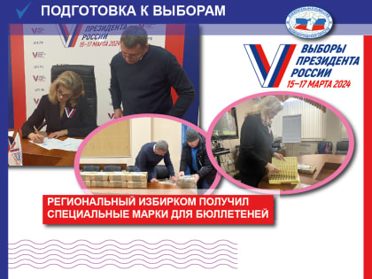 Региональный избирком получил специальные знаки (марки) для защиты бюллетеней