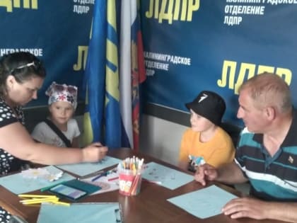 Сегодня в приемной ЛДПР Калининграда почетные гости - дети!