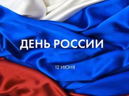 Глава ведомства здравоохранения Калининградской области поздравил жителей региона с Днем России