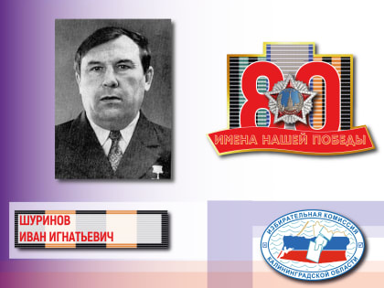 Имена нашей Победы. Иван Шуринов