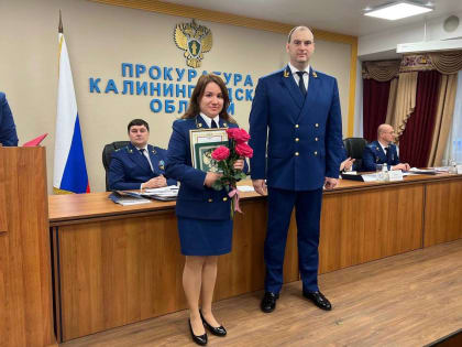 Назван лучший коллектив прокуратуры Калининградской области