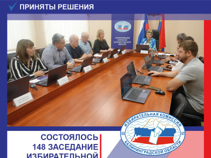 Состоялось 148 заседание Избирательной комиссии Калининградской области