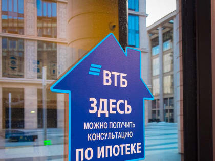 Клиенты ВТБ смогут оформить ипотеку со сниженным первым взносом до конца марта