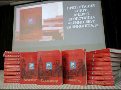 Презентация новой книги Андрея Кропоткина «Кёнисберг-Калининград»
