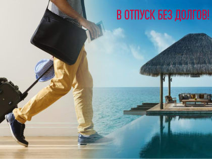 Отправиться в отпуск без долгов