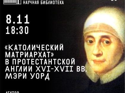 «Католический матриархат» в протестантской Англии XVI-XVII вв. Мэри Уорд