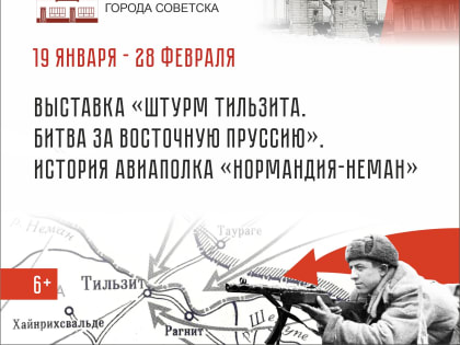 Открытие выставки «Штурм Тильзита. Битва за Восточную Пруссию» (19.01.2023)