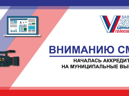 ВНИМАНИЮ СМИ! Аккредитация представителей для работы на избирательных участках во время голосования на муниципальных выборах началась