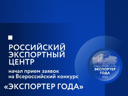 Успейте отправить заявку на участие в номинации «Лучший экспортер в сфере электронной торговли»