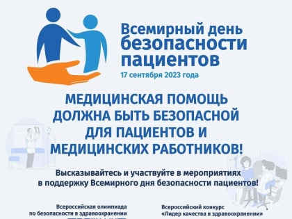 Всемирный день безопасности пациентов