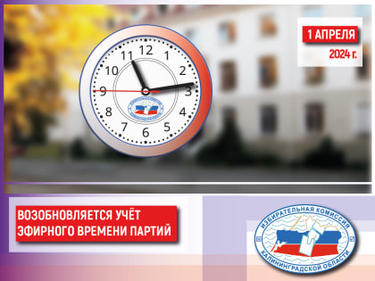 С понедельника возобновится учет «партийного» времени в теле- и радиоэфире