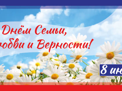 С Днём Семьи!