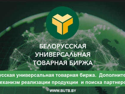 Поставка продукции на экспорт через биржевую площадку Республики Беларусь
