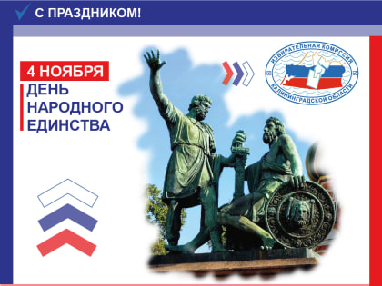 С Днем народного единства!
