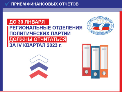 Партиям нужно отчитаться