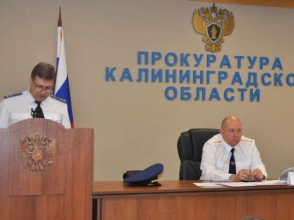 Итоги работы прокуратуры в Калининграде за полгода