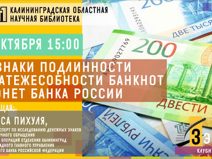 Лекция «Признаки подлинности и платежеспособности банкнот и монет Банка России»