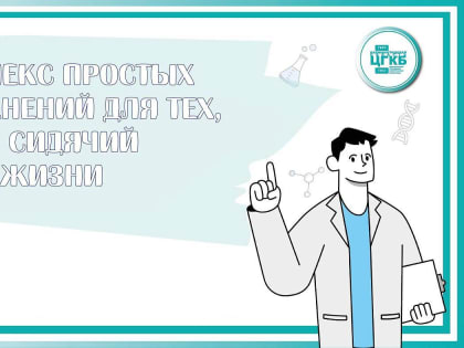 Комплекс простых упражнений для тех, у кого сидячий образ жизни!
