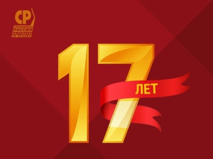 Партии 17 лет!