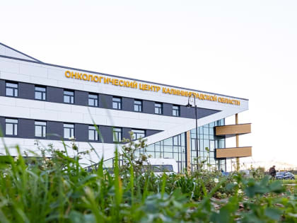 В Калининграде открылось новое отделение торакальной хирургии