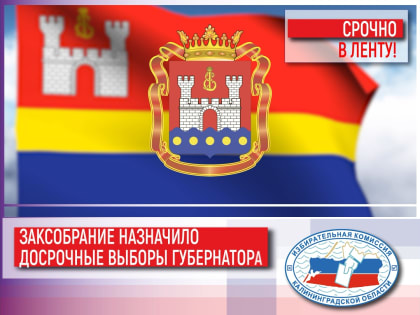 Досрочные выборы Губернатора Калининградской области назначены