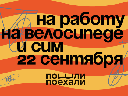 Присоединяйтесь к акции «На работу на велосипеде»