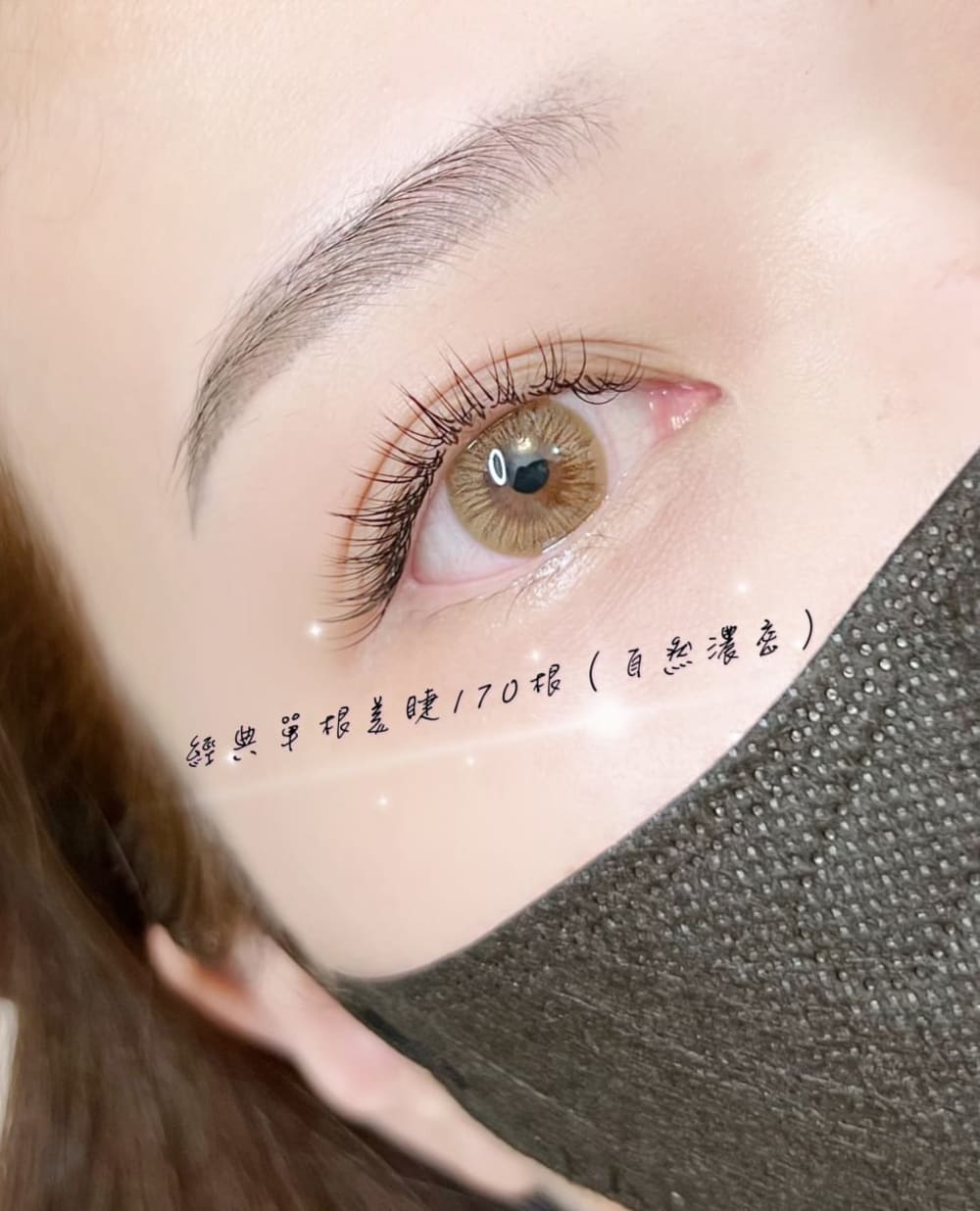 單跟美睫