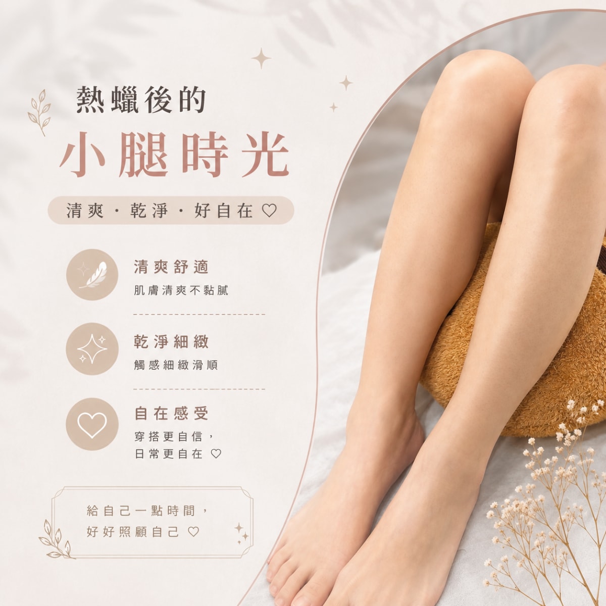 新北市小腿除毛作品,Queenie老師,熱蠟美肌-小腿