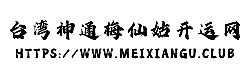 台湾神通梅仙姑开运网站