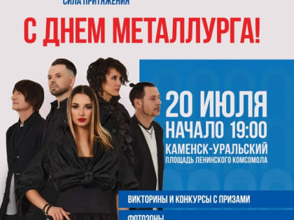 Празднуй День металлурга с РУСАЛом!