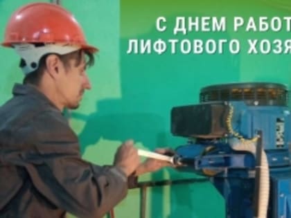 С Днем работника лифтового хозяйства!