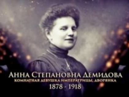 27 января отмечается день рождения Анны Демидовой, верной подданной Царской семьи