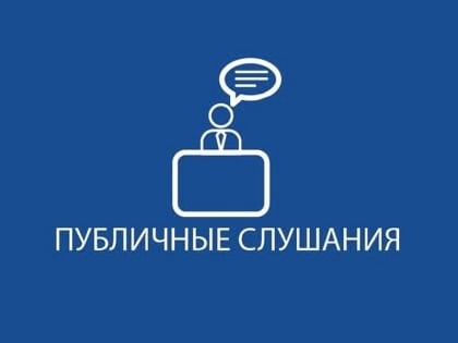 Внимание. Приглашаем принять участие в заседании публичных слушаний по рассмотрению проекта бюджета округа на 2020 год