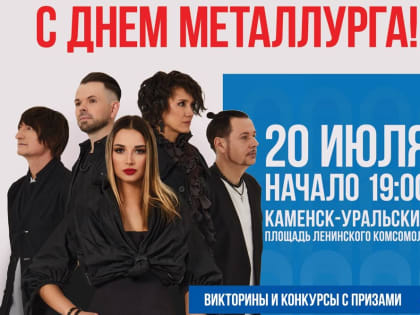Группа «Город 312» поздравит Каменск-Уральский с&nbsp;Днём города металлургов