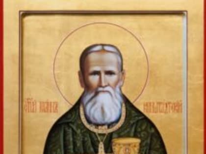 2 января — день памяти праведного Иоанна Кронштадтского