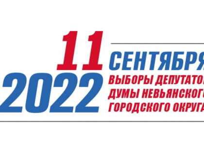 Дан старт избирательной кампании по выборам депутатов Думы Невьянского городского округа седьмого созыва