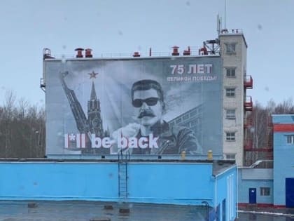 «I’ll be back». В Нижегородской области повесили баннер со Сталиным в образе Терминатора