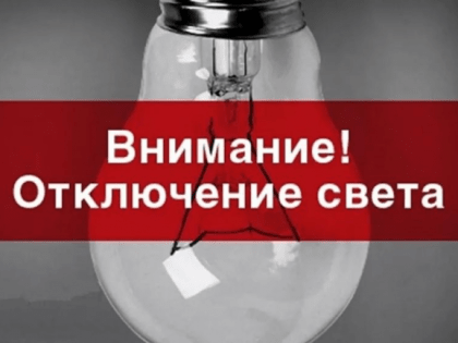 Будет отключение электроэнергии