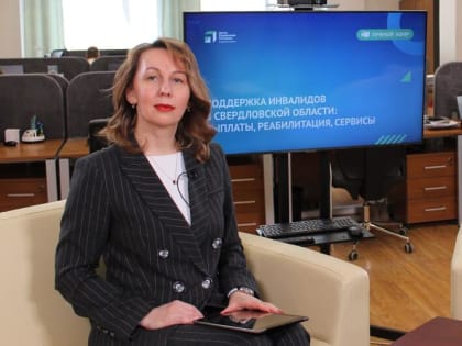 Управляющий ОСФР по Свердловской области приняла участие в прямом эфире Центра управления регионом