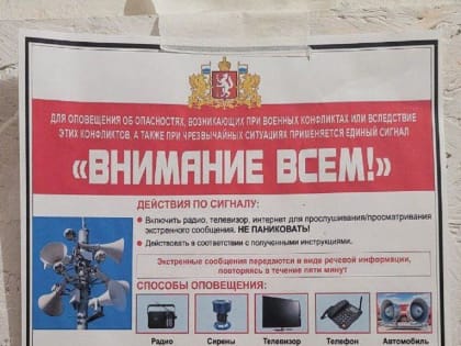 В подъездах Екатеринбурга появились памятки о действиях при нападении врага