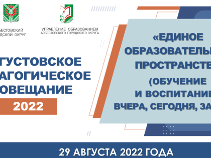 Августовское педагогическое совещание в 2022 году.