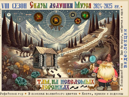 «СКАЗЫ ДЕДУШКИ МУЗЕЯ». НОВЫЙ СЕЗОН, НОВЫЕ МЕРОПРИЯТИЯ!
