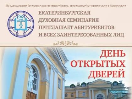 Екатеринбургская духовная семинария приглашает абитуриентов