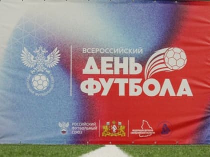 В Свердловской области впервые состоялся Всероссийский день футбола!