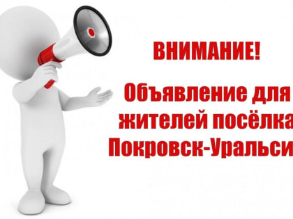 Уважаемые жители посёлка Покровск-Уральский!
