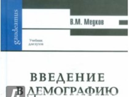 Введение в демографию Виктор Медков