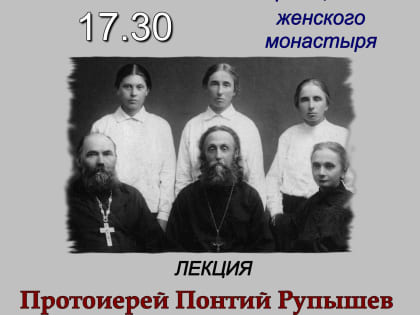 Лекция: «ПРОТОИЕРЕЙ ПОНТИЙ РУПЫШЕВ И МИХНОВСКАЯ ОБЩИНА»